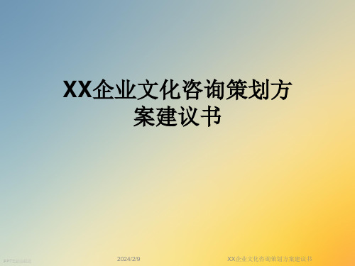 XX企业文化咨询策划方案建议书