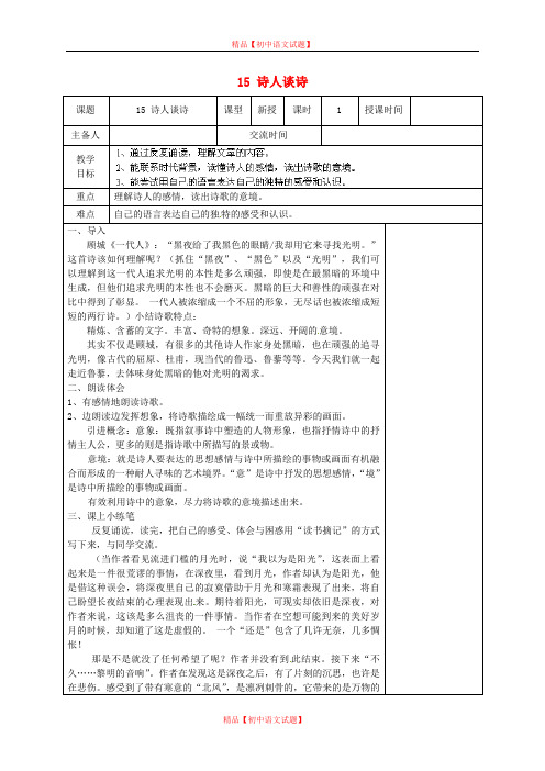 【最新精选】苏教初中语文九上《15诗人谈诗宁静而深沉的意境》word教案 (5).doc