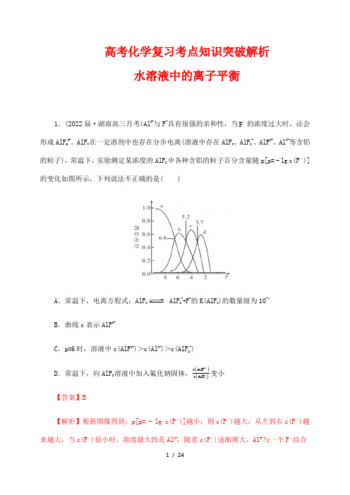 高考化学复习考点知识突破解析21： 水溶液中的离子平衡1(解析版)