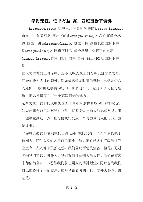 精选-学海无涯读书有益 高二四班国旗下演讲-范文资料