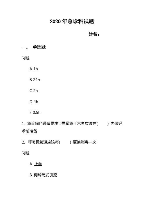 急诊科常见病、多发病、疑难病,中医诊断及鉴别诊断试题