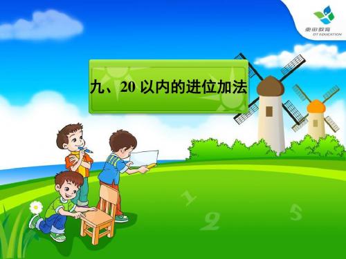苏教[2012]版数学一上《20以内的进位加法》ppt课件