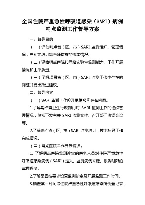 全国SARI哨点监测网络工作督导方案