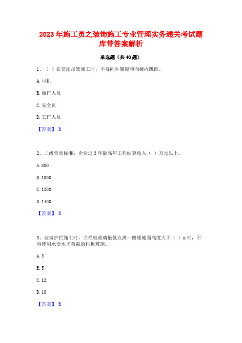 2023年施工员之装饰施工专业管理实务通关考试题库带答案解析