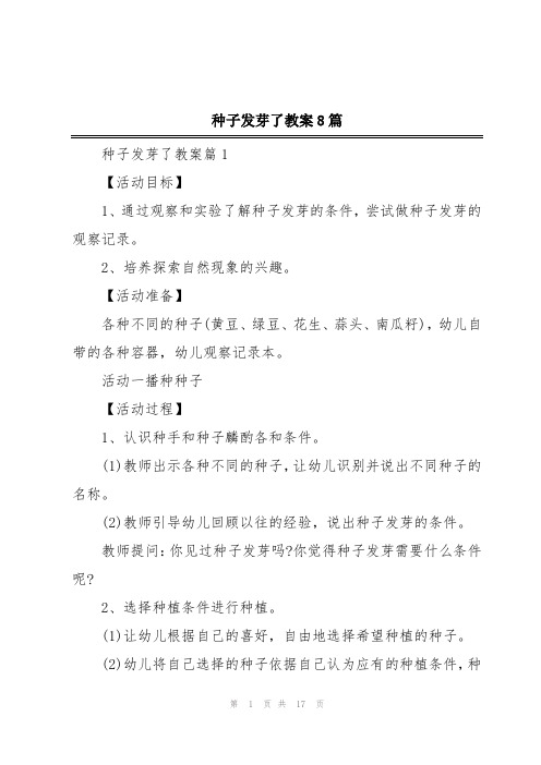 种子发芽了教案8篇