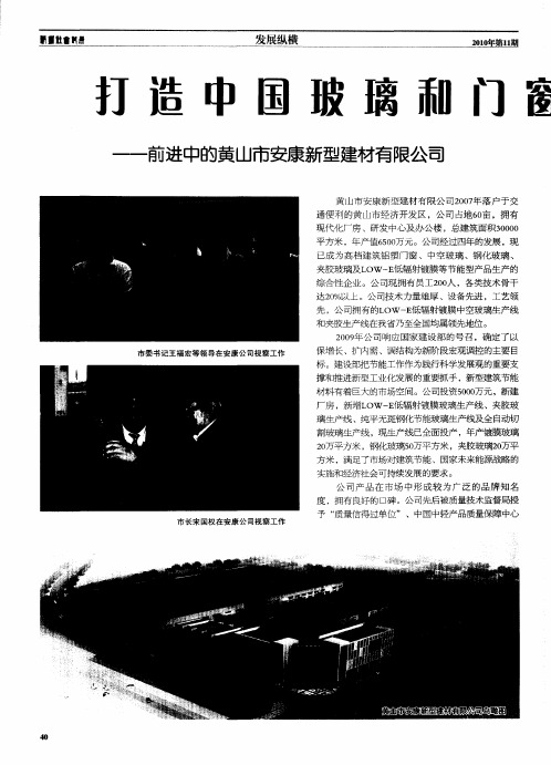 打造中国玻璃和门窗一流品牌——前进中的黄山市安康新型建材有限公司