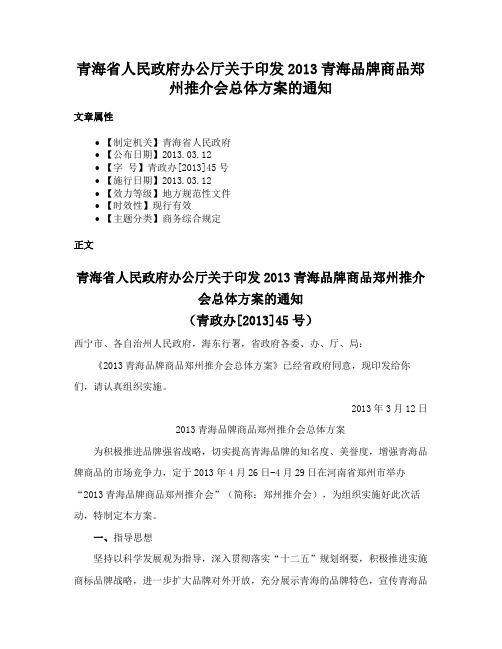 青海省人民政府办公厅关于印发2013青海品牌商品郑州推介会总体方案的通知