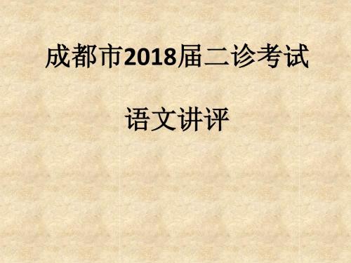 成都2015级二诊讲评