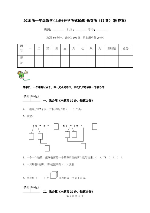 2018版一年级数学(上册)开学考试试题 长春版(II卷)(附答案)