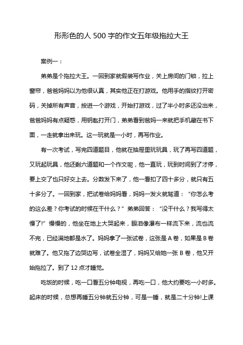 形形色的人500字的作文五年级拖拉大王