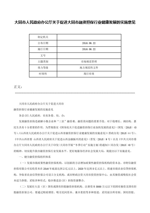 大同市人民政府办公厅关于促进大同市融资担保行业健康发展的实施意见-