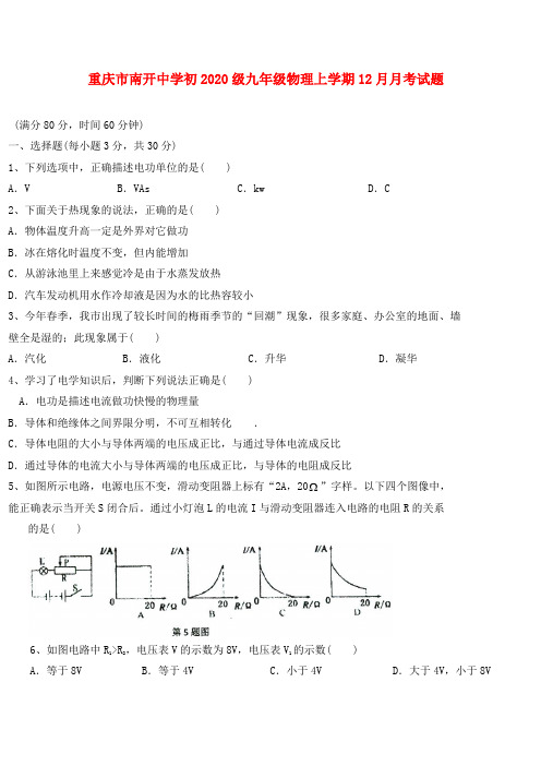 重庆市南开中学初2020级九年级物理上学期12月月考试题(无答案)