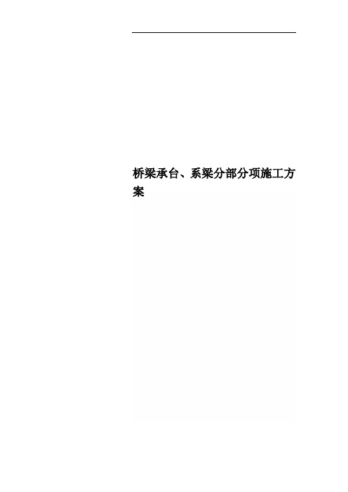 桥梁承台、系梁分部分项施工方案