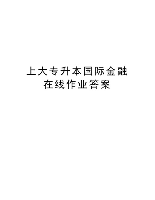 上大专升本国际金融在线作业答案知识分享