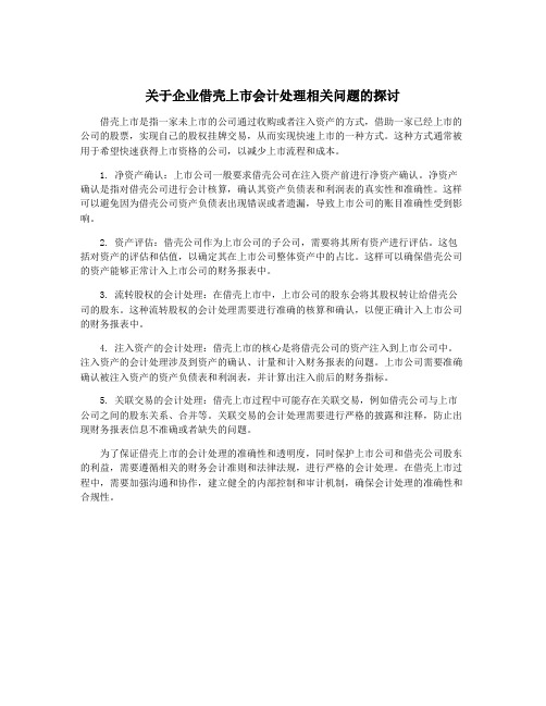 关于企业借壳上市会计处理相关问题的探讨