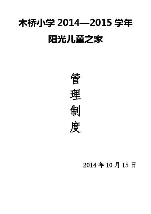 阳光儿童之家管理制度