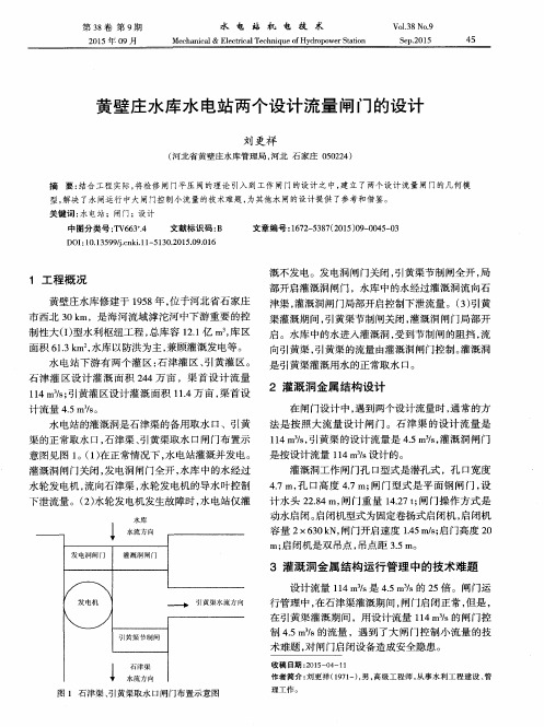 黄壁庄水库水电站两个设计流量闸门的设计