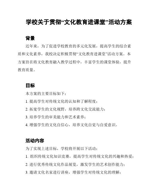 学校关于贯彻“文化教育进课堂”活动方案