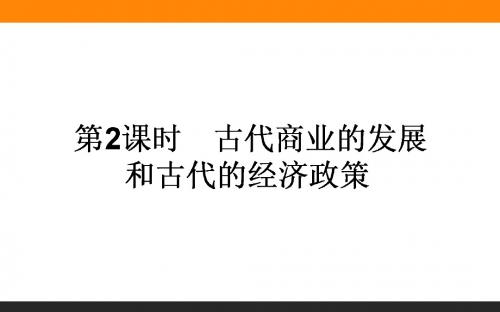 2018届一轮复习人教版 6.2古代商业的发展和古代的经济政策 课件(62张)