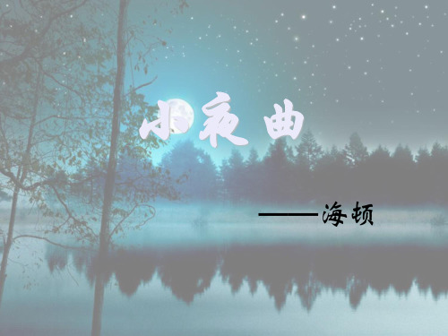 四年级上册音乐课件-第4课小夜曲_人音版(简谱)(秋)