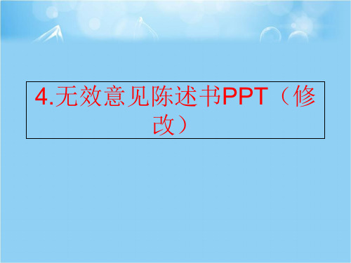 【精品】4.无效意见陈述书ppt(修改精品ppt课件