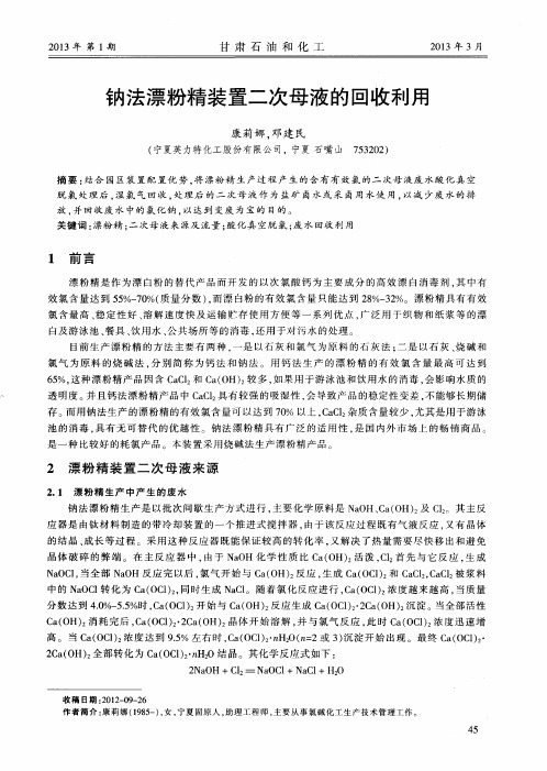 钠法漂粉精装置二次母液的回收利用