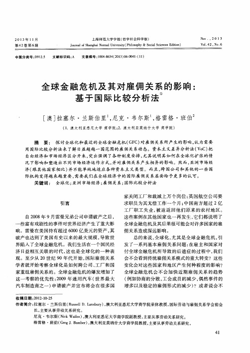 全球金融危机及其对雇佣关系的影响：基于国际比较分析法