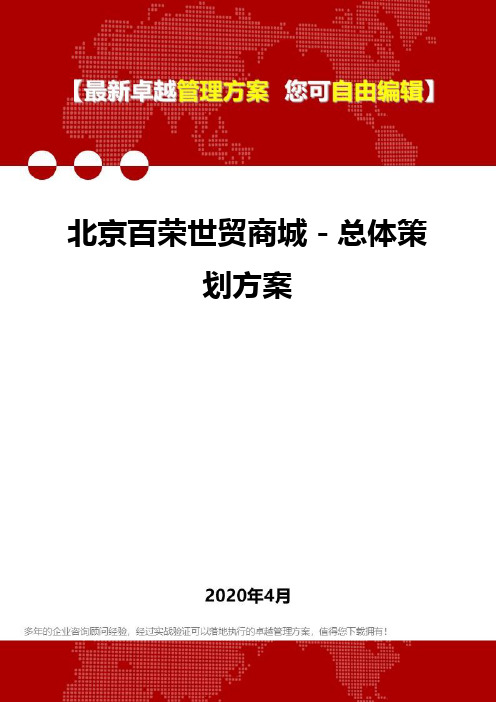 2020北京百荣世贸商城-总体策划方案