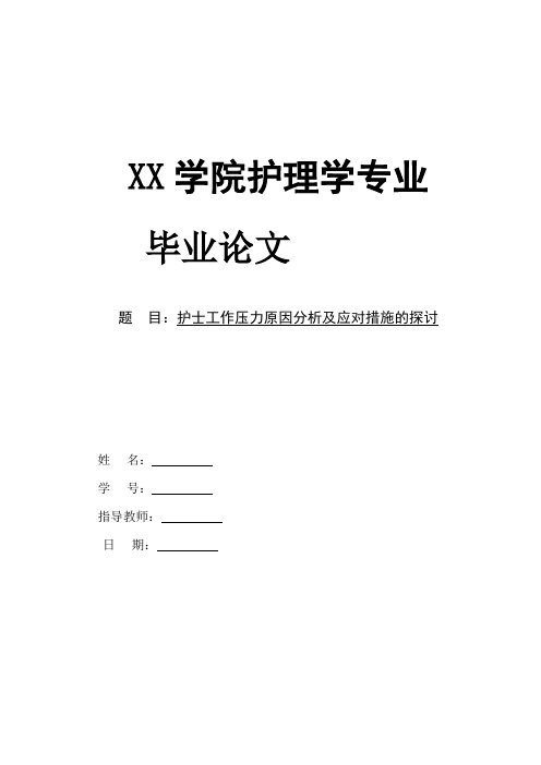 护士工作压力原因分析及应对措施的探讨