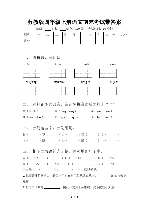 苏教版四年级上册语文期末考试带答案