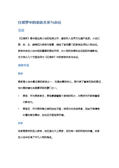 《红楼梦》中的家族关系与命运