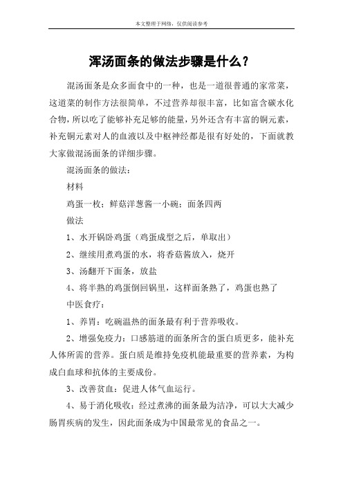 浑汤面条的做法步骤是什么?