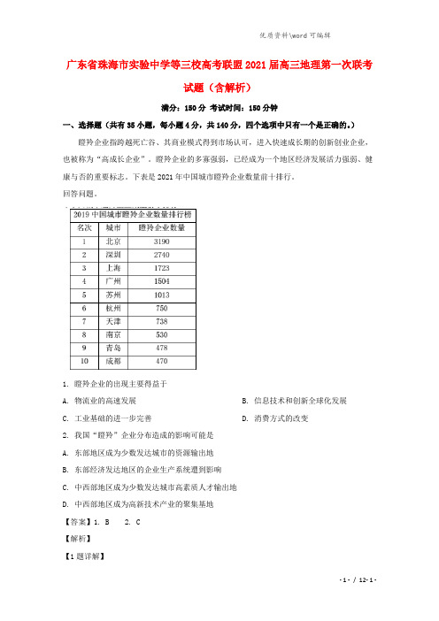 广东省珠海市实验中学等三校2021届高三地理第一次联考试题(含解析).doc