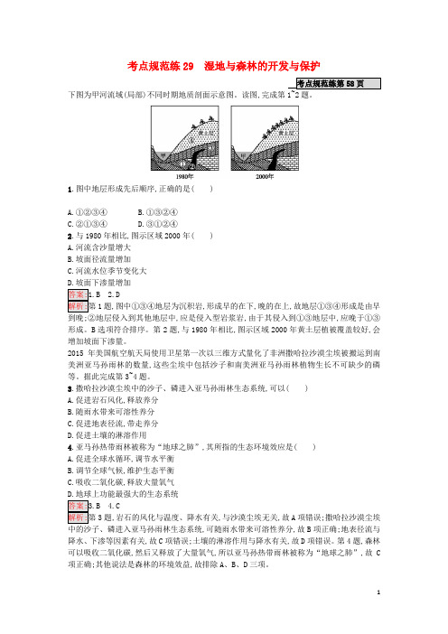 2020年高考地理一轮复习考点规范练29湿地与森林的开发与保护