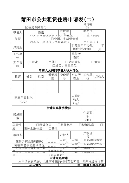 莆田市公共租赁住房申请表