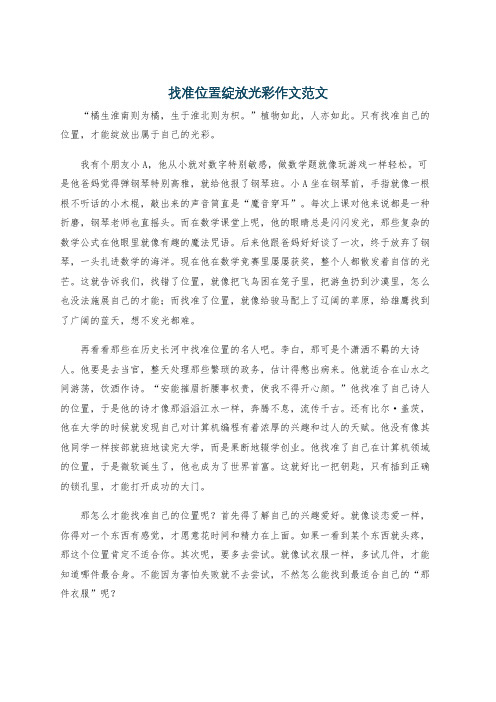 找准位置绽放光彩作文范文