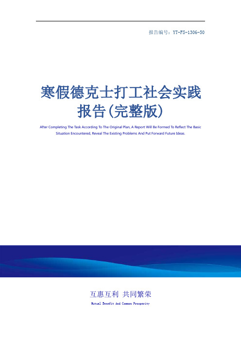 寒假德克士打工社会实践报告(完整版)