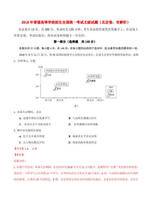 2016年普通高等学校招生全国统一考试文综试题(北京卷 Word版 含解析)