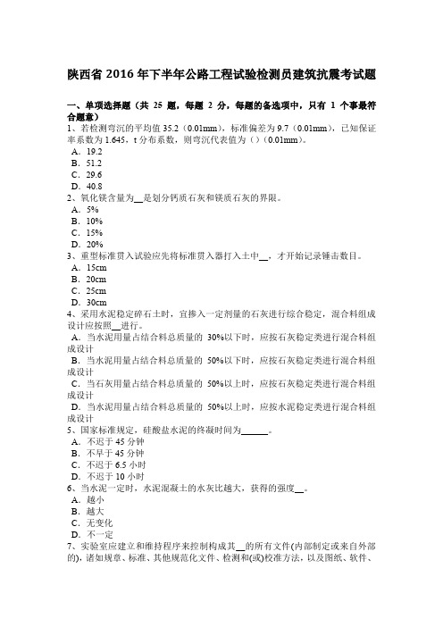 陕西省2016年下半年公路工程试验检测员建筑抗震考试题