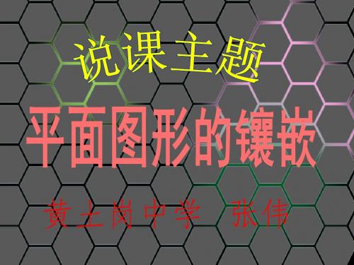 平面图形的镶嵌_(说课) 优质