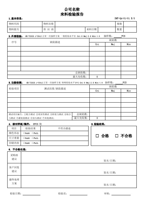 SMP-QA-01-01 化妆品来料检验报告 B0