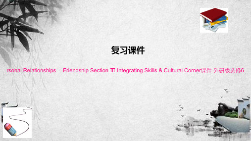 高中英语rsonal Relationships —Friendship Section Ⅲ In