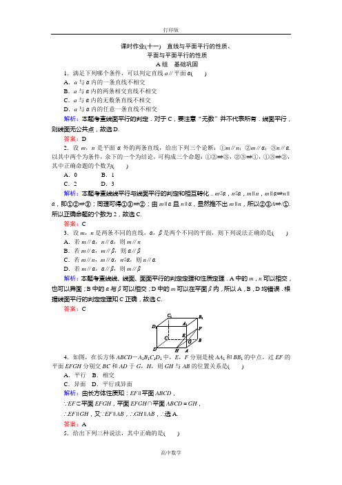 人教新课标版数学高一-必修2课时作业11 直线与平面平行的性质、平面与平面平行的性质