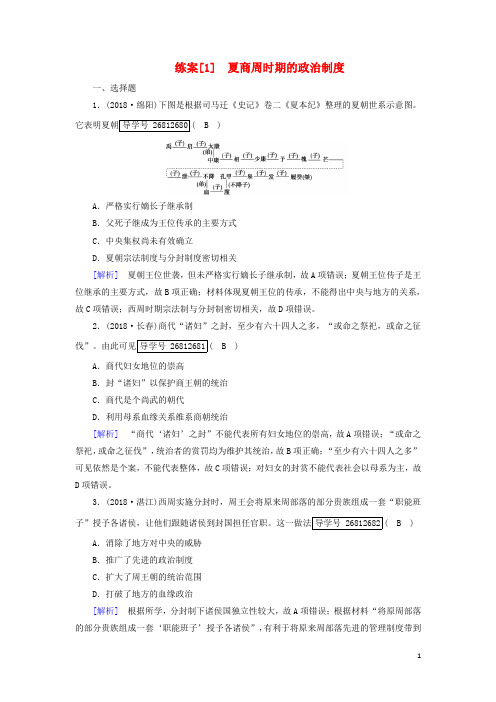 高考历史一轮复习练案1夏商周时期的政治制度岳麓版