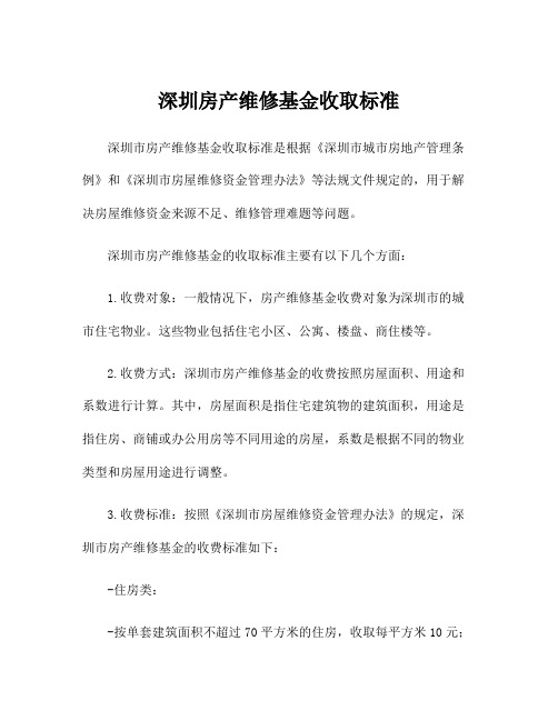 深圳房产维修基金收取标准