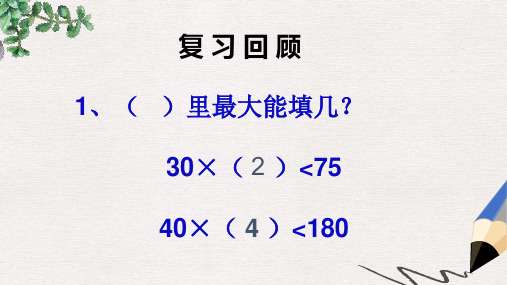 人教版最新版四上《除数是两位数的除法》PPT课件1