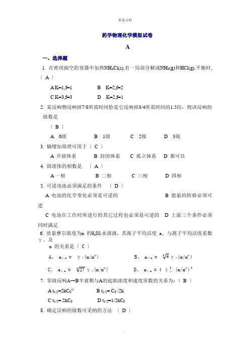 药学物理化学模拟试卷