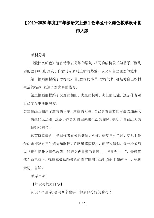 【2019-2020年度】三年级语文上册1色彩爱什么颜色教学设计北师大版