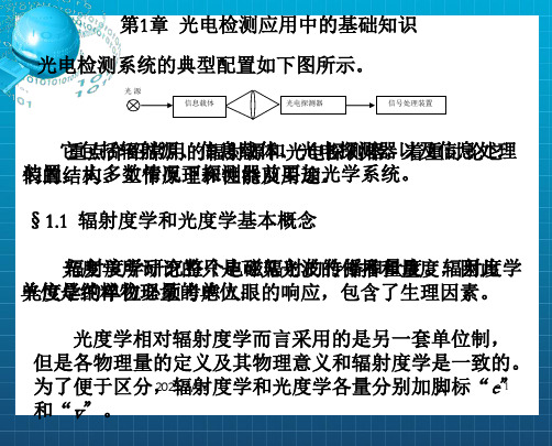 光电检测技术光电检测应用基础知识教学PPT