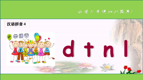 《d t n l》人教部编版优秀课件